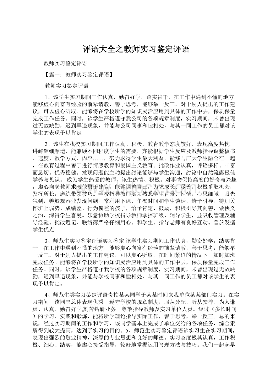 评语大全之教师实习鉴定评语.docx_第1页