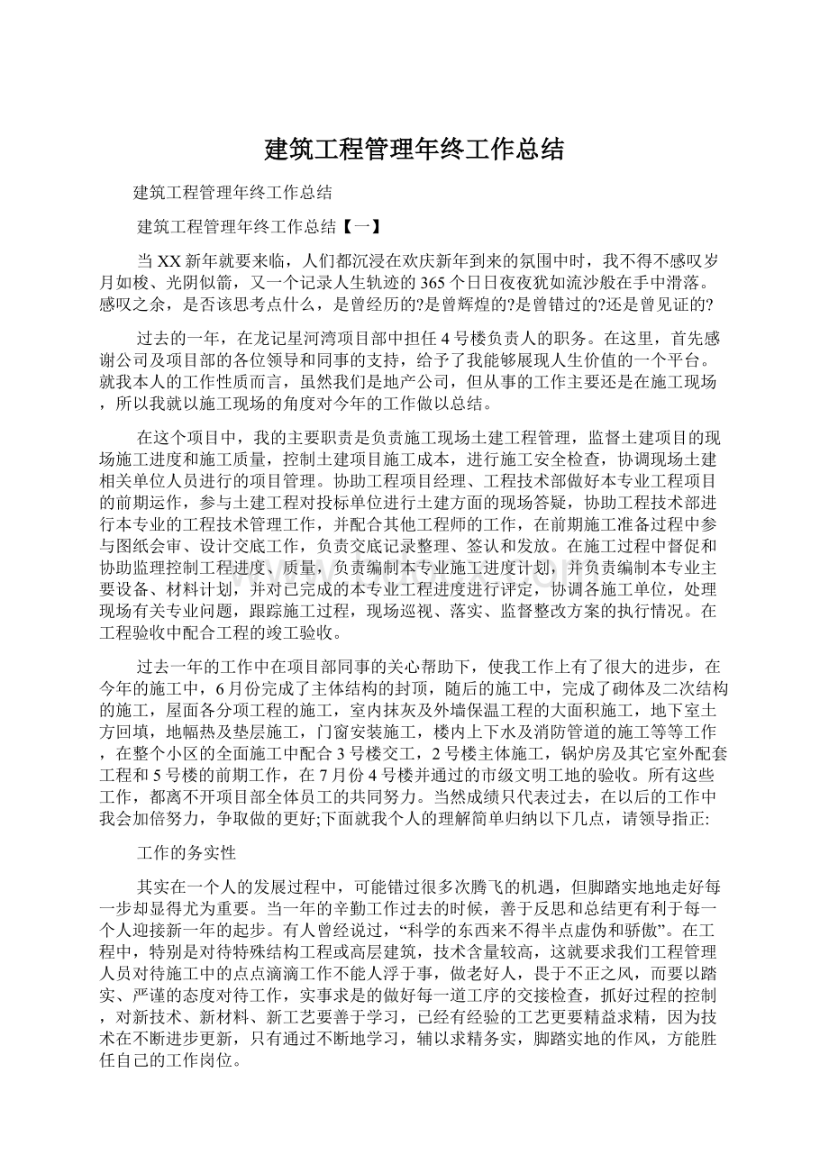 建筑工程管理年终工作总结.docx_第1页