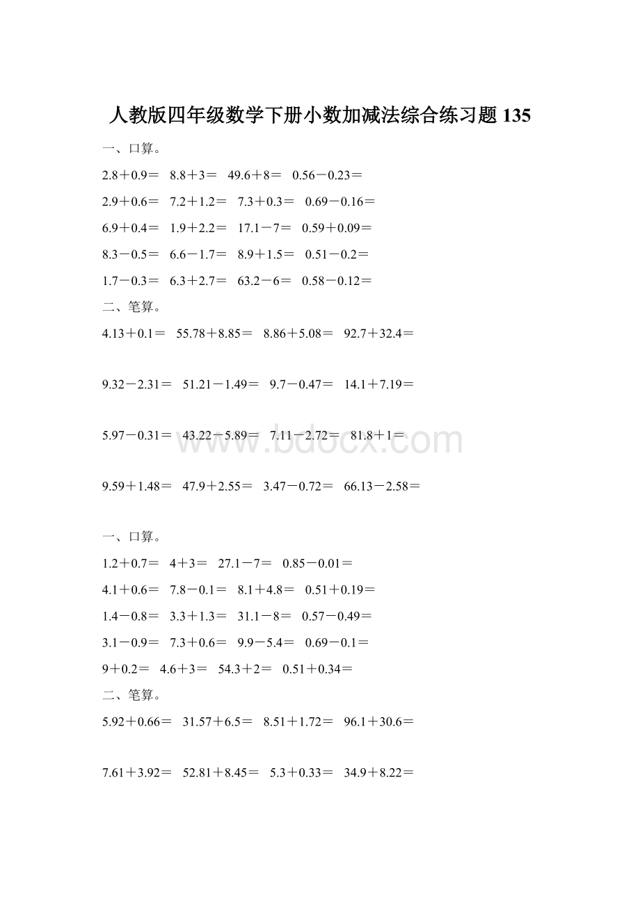 人教版四年级数学下册小数加减法综合练习题135Word文档格式.docx_第1页