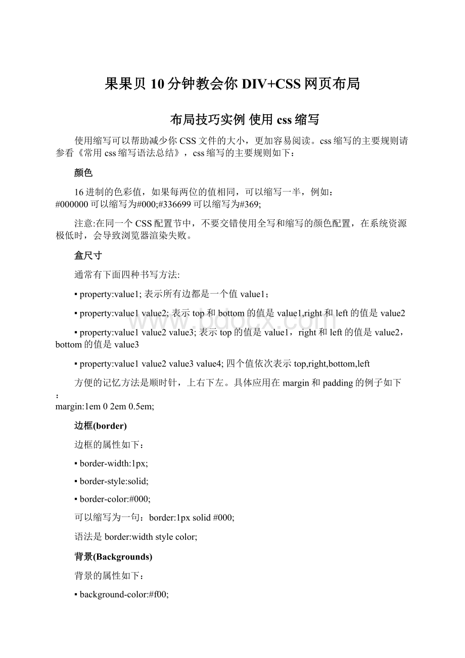 果果贝10分钟教会你DIV+CSS网页布局Word下载.docx