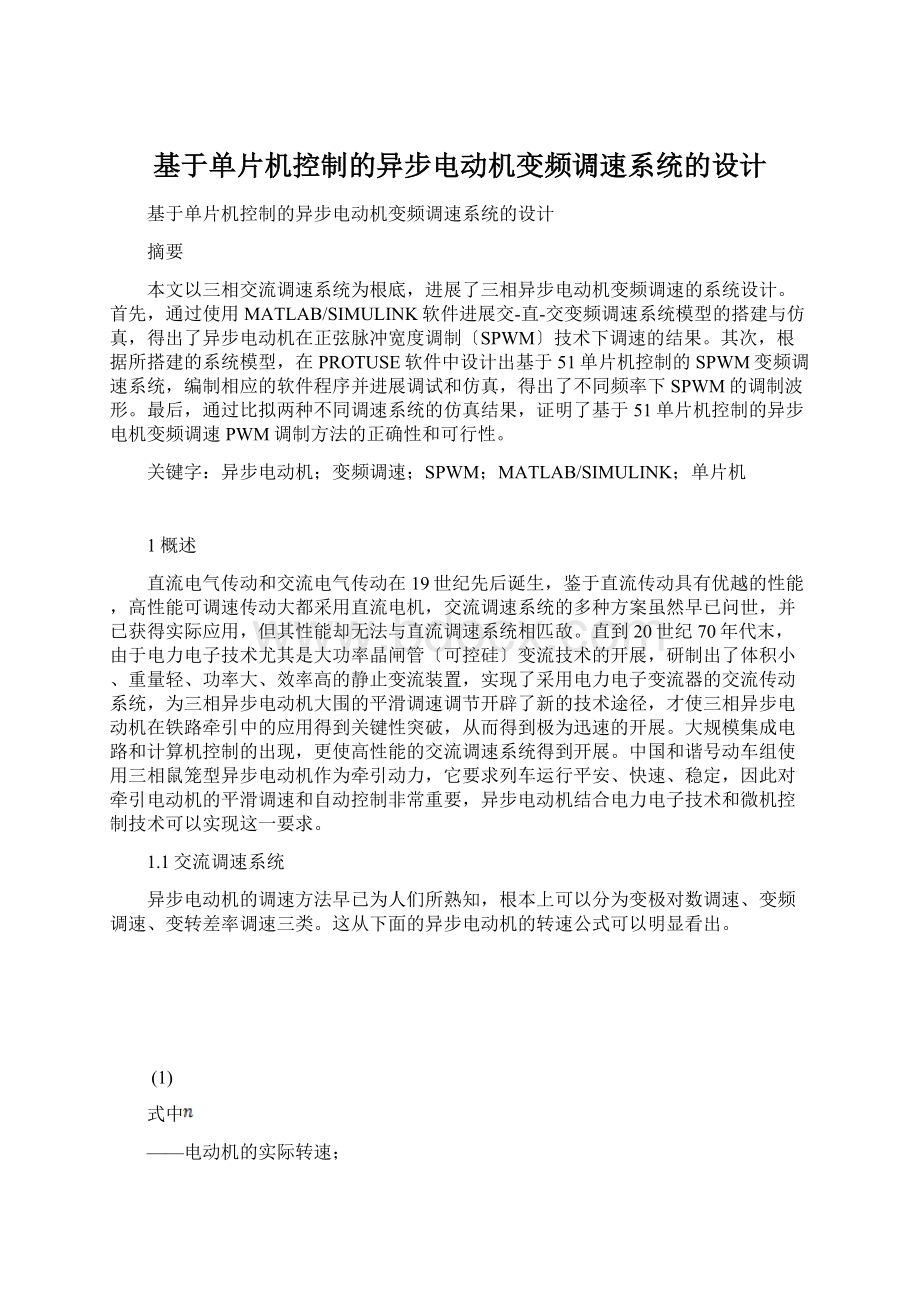 基于单片机控制的异步电动机变频调速系统的设计Word文件下载.docx