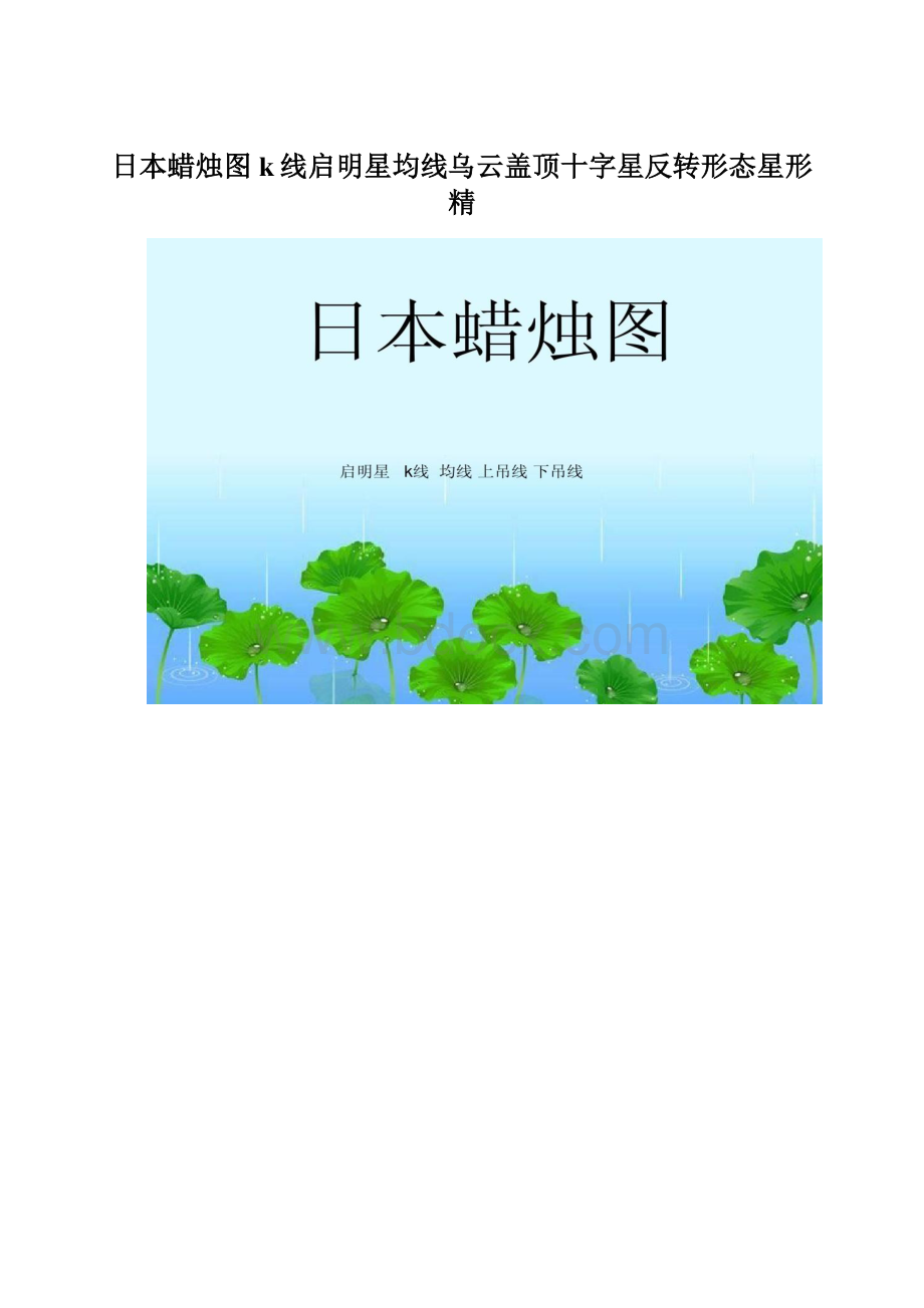 日本蜡烛图k线启明星均线乌云盖顶十字星反转形态星形精Word格式文档下载.docx