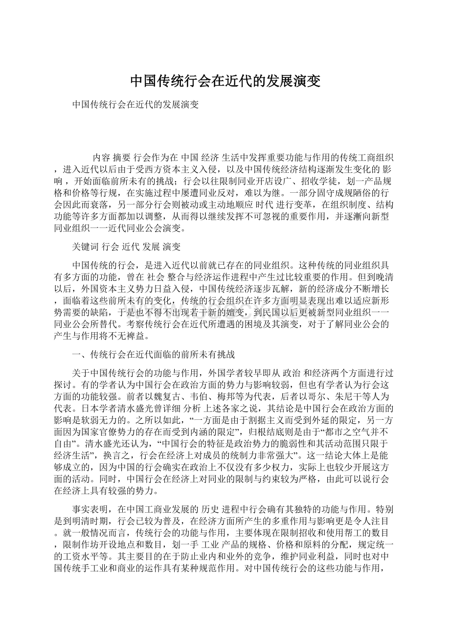 中国传统行会在近代的发展演变Word下载.docx