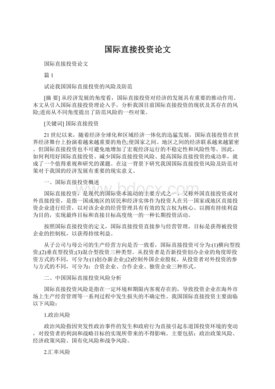 国际直接投资论文.docx_第1页