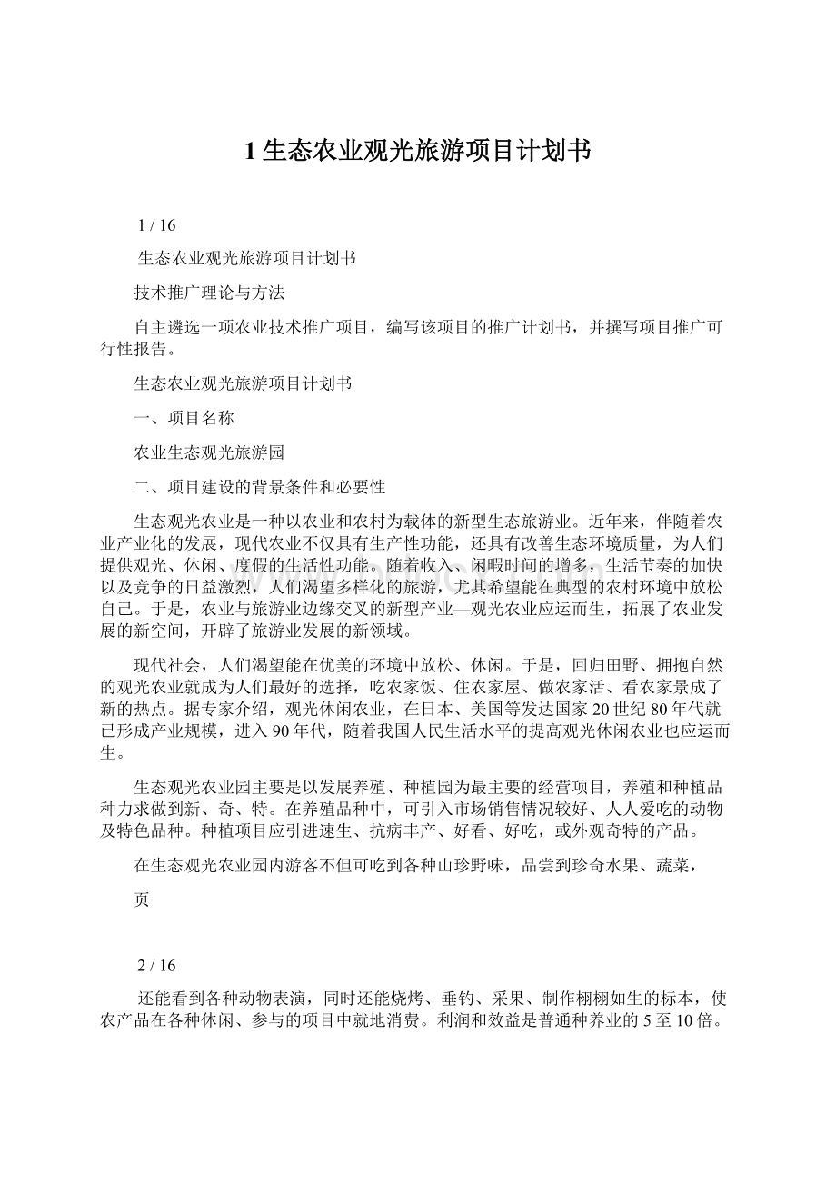 1生态农业观光旅游项目计划书Word格式文档下载.docx