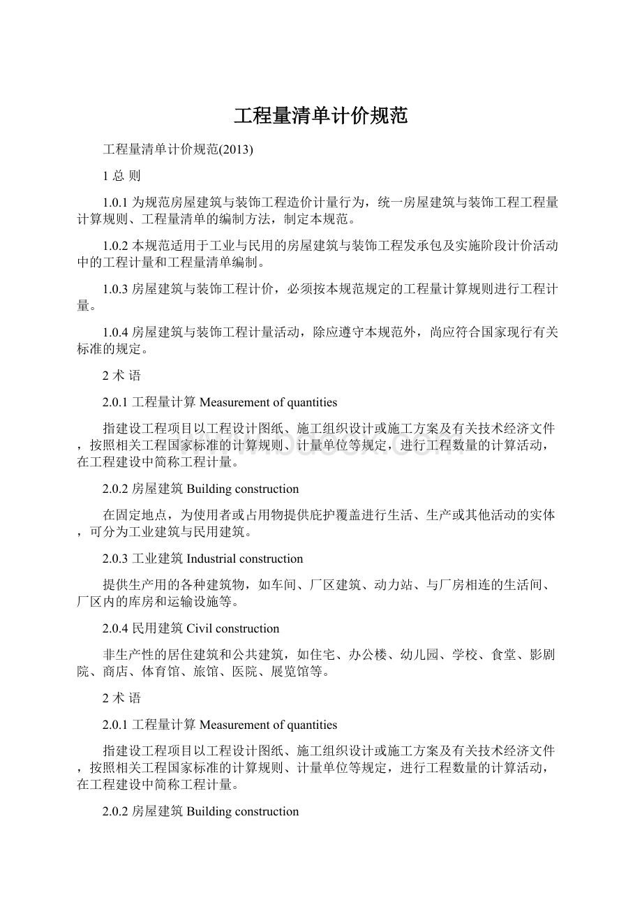 工程量清单计价规范Word文档下载推荐.docx_第1页