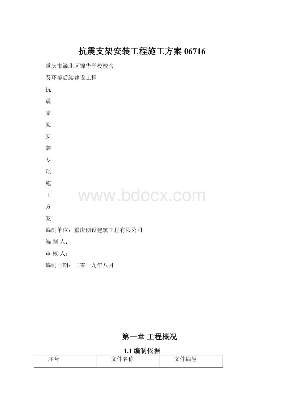 抗震支架安装工程施工方案06716Word文档下载推荐.docx