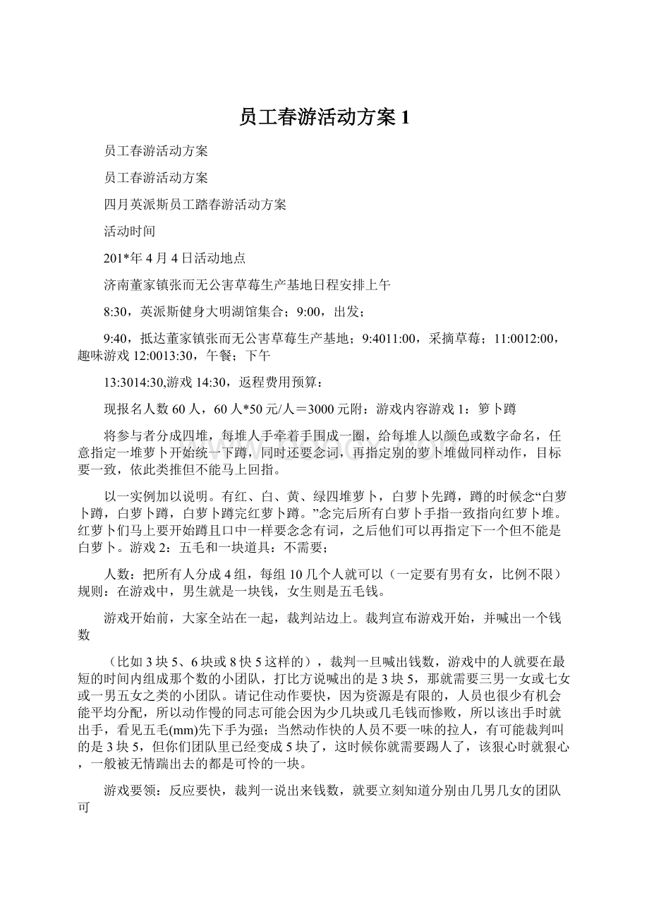 员工春游活动方案1.docx_第1页