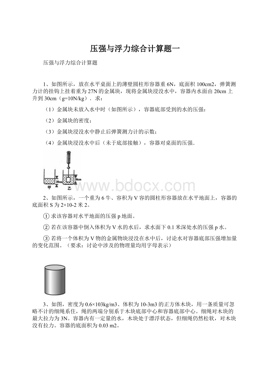 压强与浮力综合计算题一Word文档格式.docx