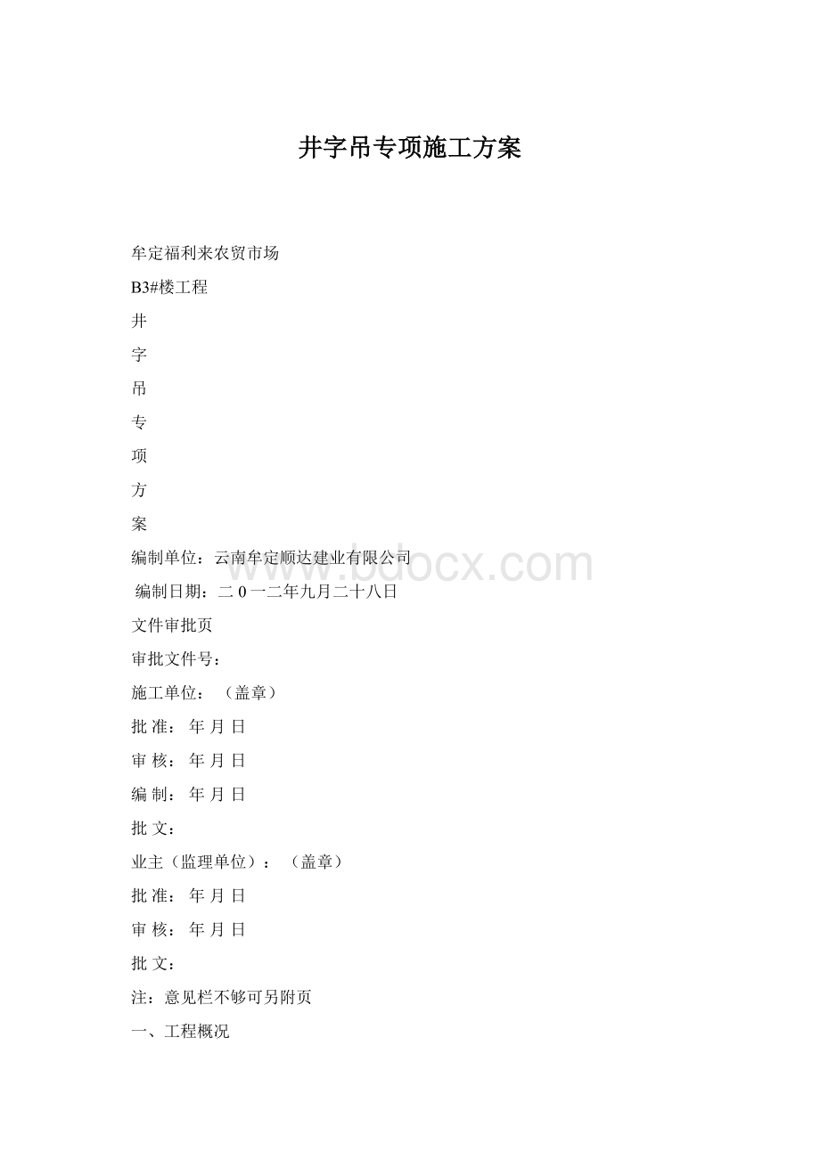 井字吊专项施工方案Word文档下载推荐.docx