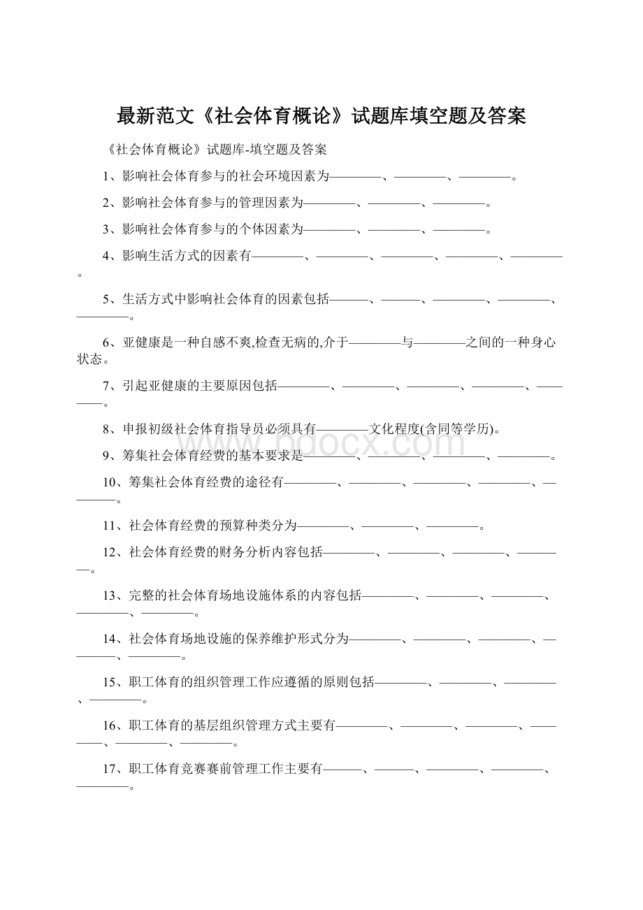 最新范文《社会体育概论》试题库填空题及答案Word格式.docx_第1页