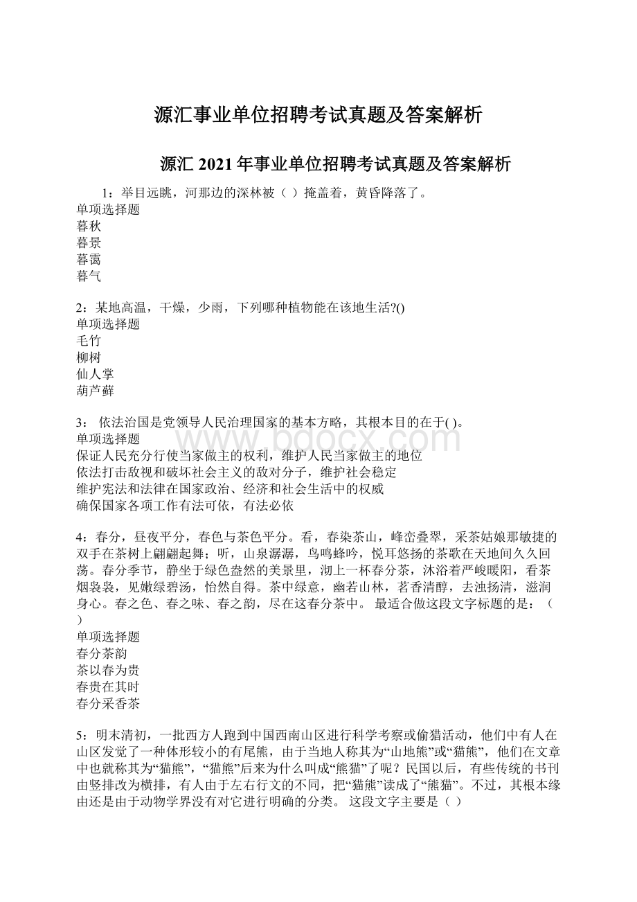 源汇事业单位招聘考试真题及答案解析Word下载.docx_第1页