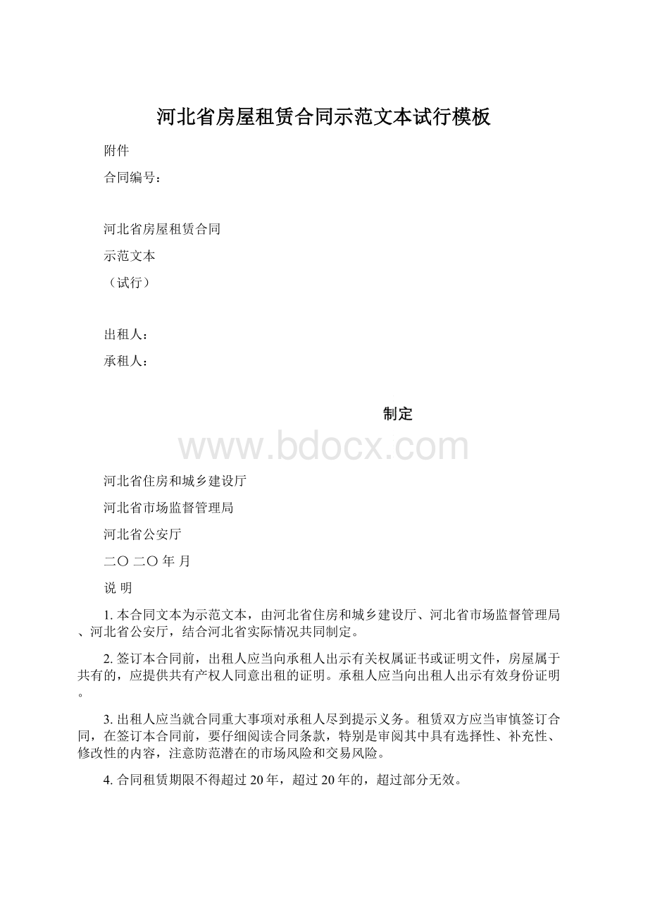 河北省房屋租赁合同示范文本试行模板文档格式.docx_第1页