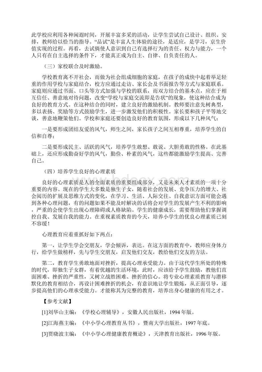 学生遇到困难就逃避心理的表现及对策讲解Word文件下载.docx_第3页