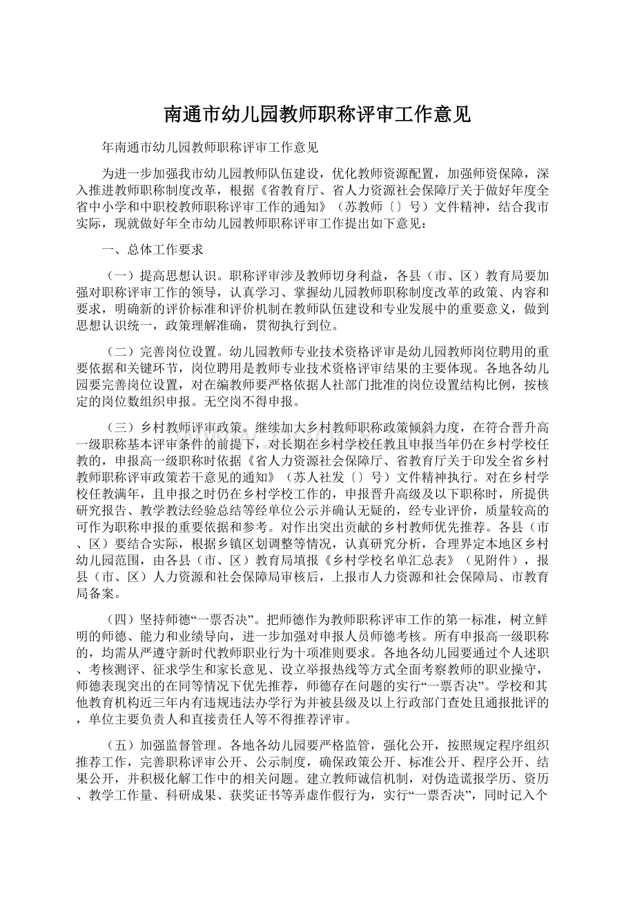 南通市幼儿园教师职称评审工作意见.docx_第1页
