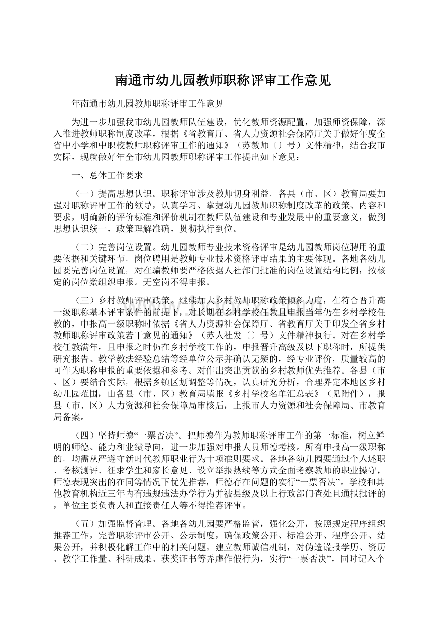 南通市幼儿园教师职称评审工作意见Word文档下载推荐.docx_第1页