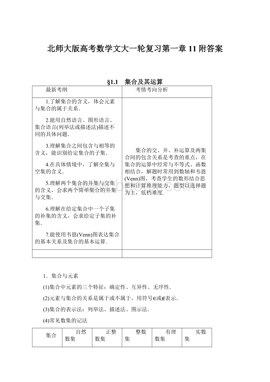 北师大版高考数学文大一轮复习第一章11附答案.docx