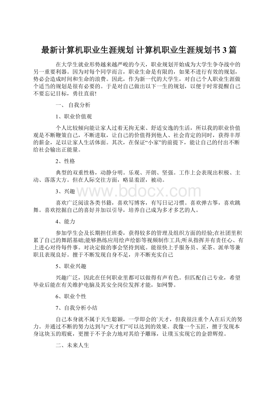 最新计算机职业生涯规划 计算机职业生涯规划书 3篇Word文档格式.docx