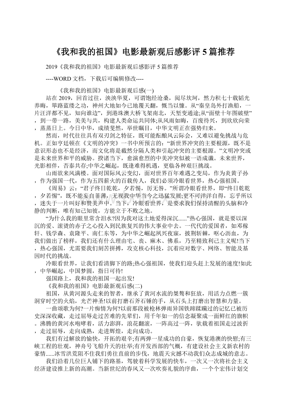 《我和我的祖国》电影最新观后感影评5篇推荐Word格式文档下载.docx_第1页