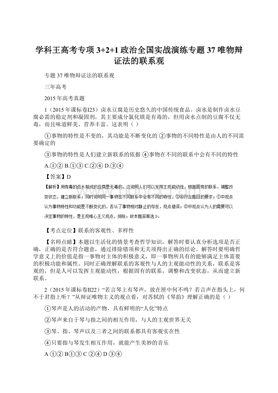 学科王高考专项3+2+1政治全国实战演练专题37 唯物辩证法的联系观.docx_第1页