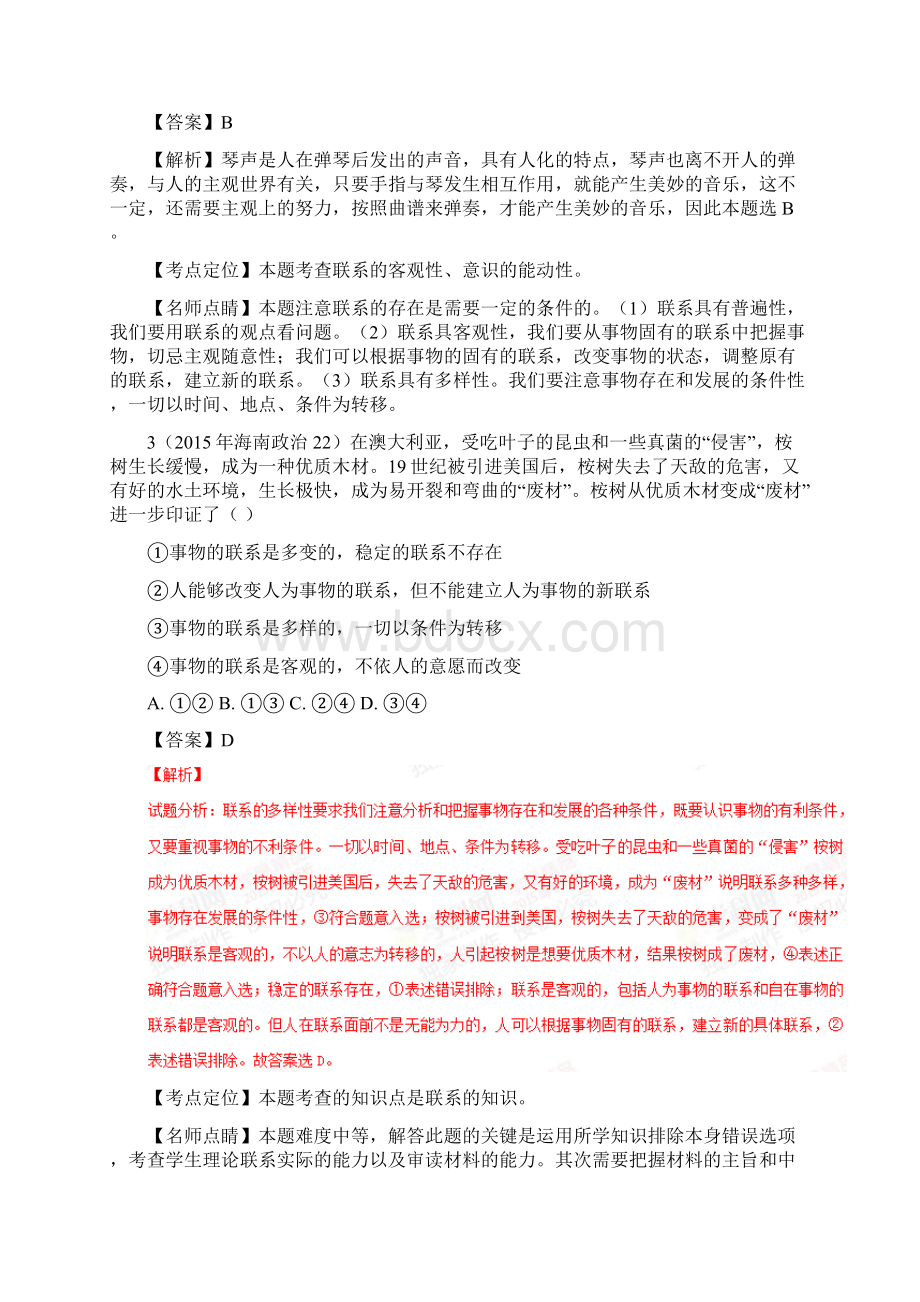 学科王高考专项3+2+1政治全国实战演练专题37 唯物辩证法的联系观.docx_第2页