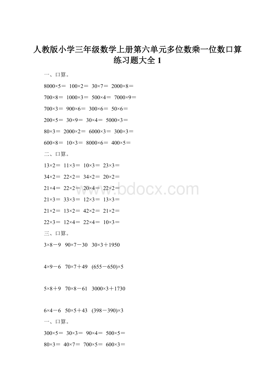 人教版小学三年级数学上册第六单元多位数乘一位数口算练习题大全1Word下载.docx_第1页