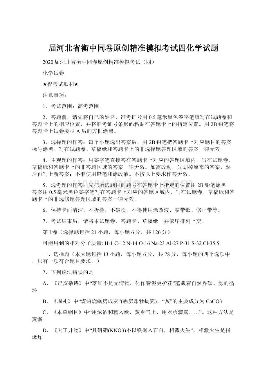 届河北省衡中同卷原创精准模拟考试四化学试题文档格式.docx