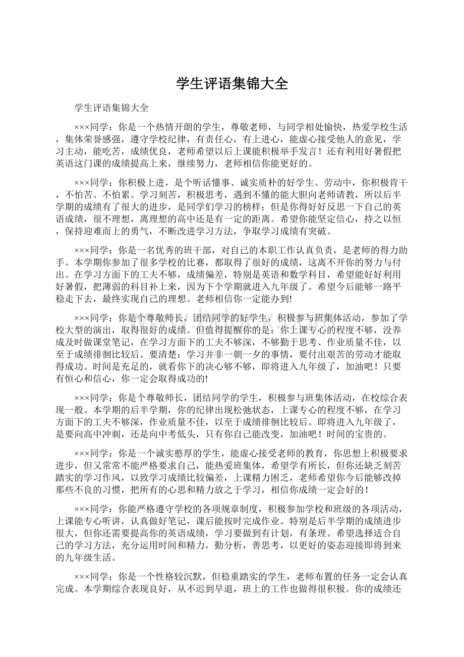 学生评语集锦大全Word文档下载推荐.docx