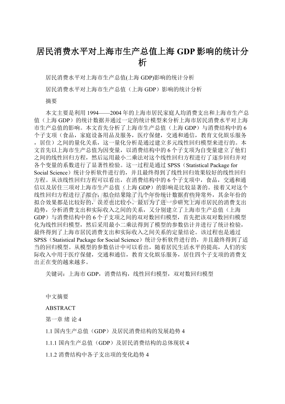 居民消费水平对上海市生产总值上海GDP影响的统计分析Word文档格式.docx_第1页