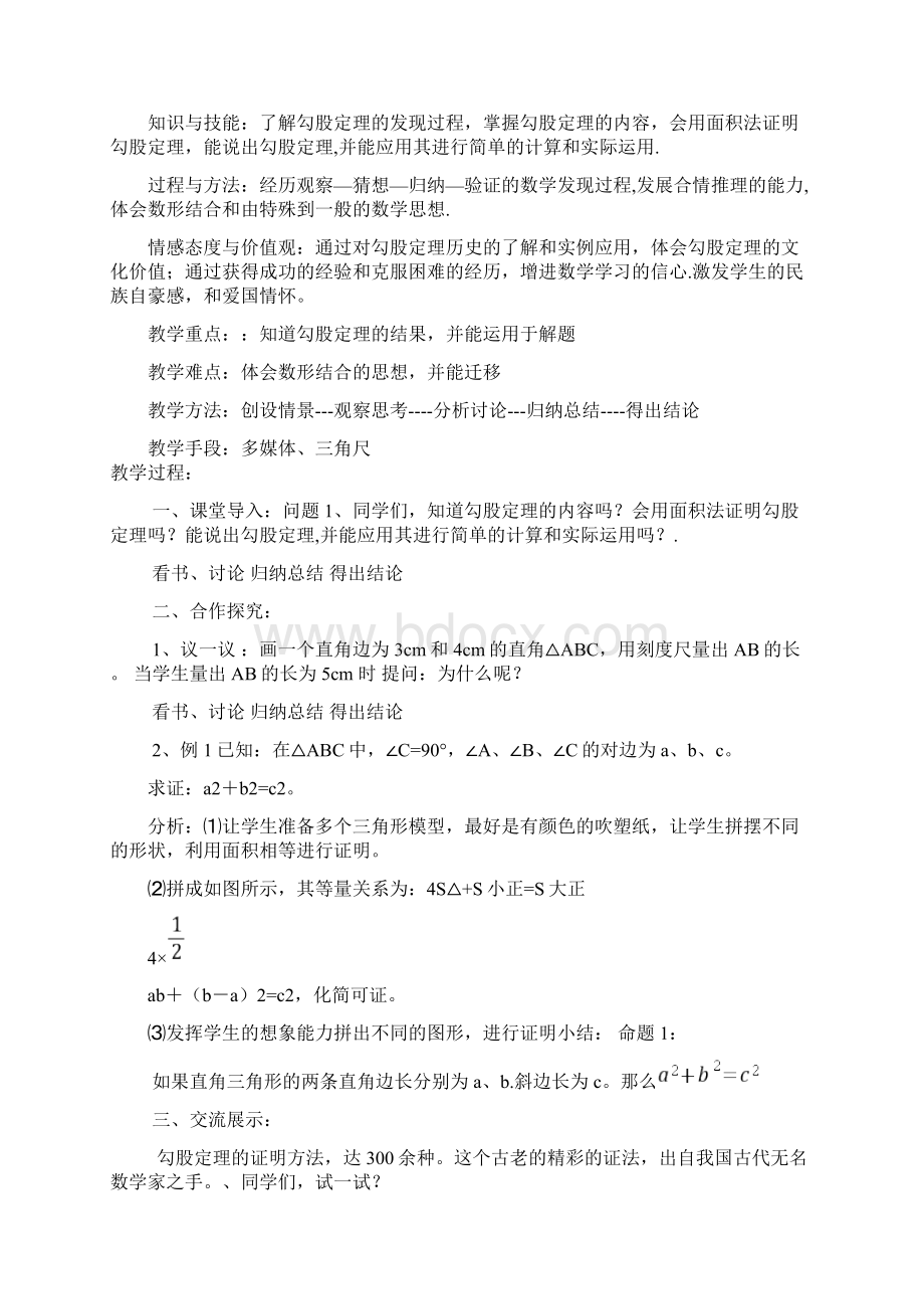 人教版勾股定理教案Word格式.docx_第3页