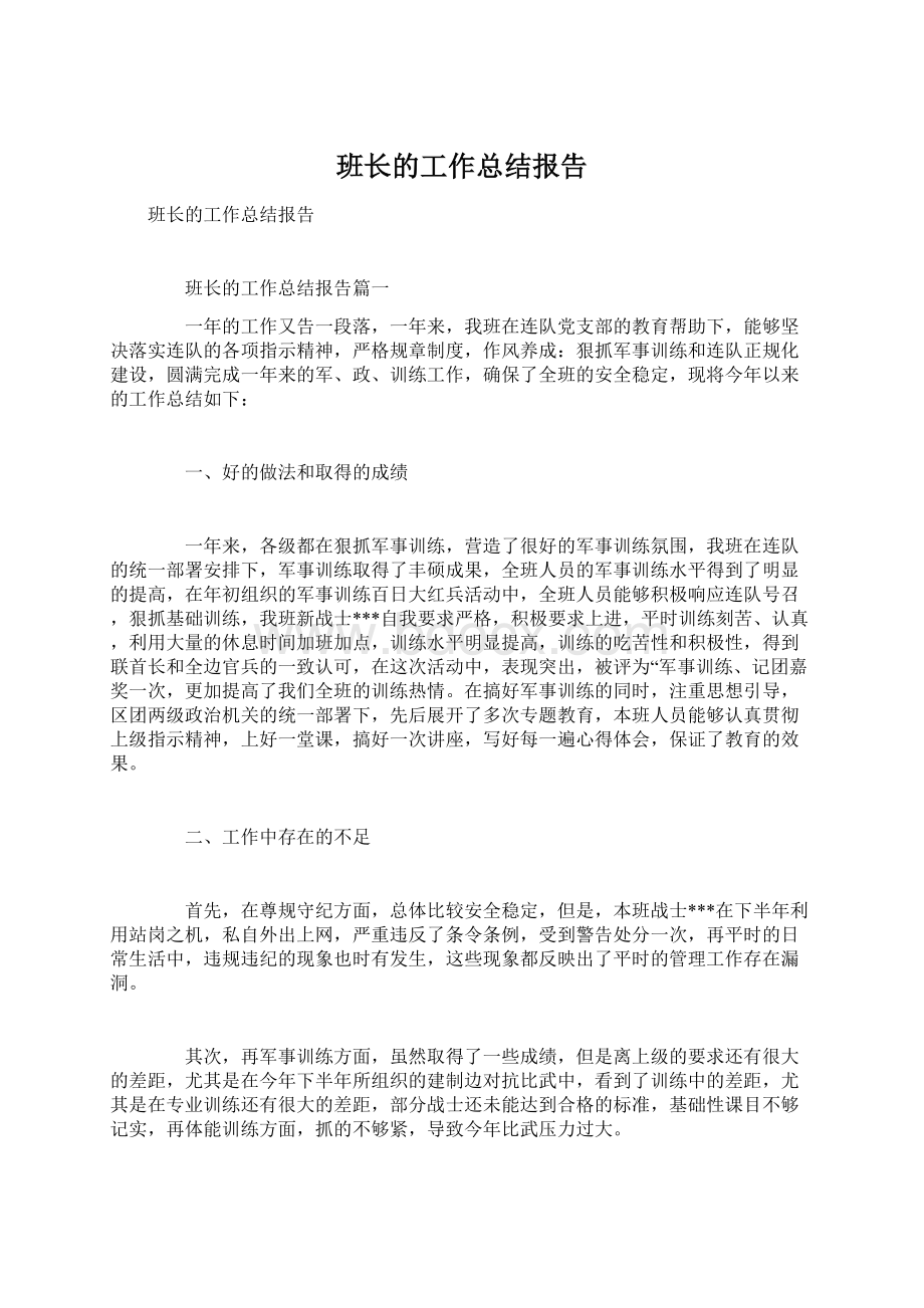 班长的工作总结报告.docx_第1页