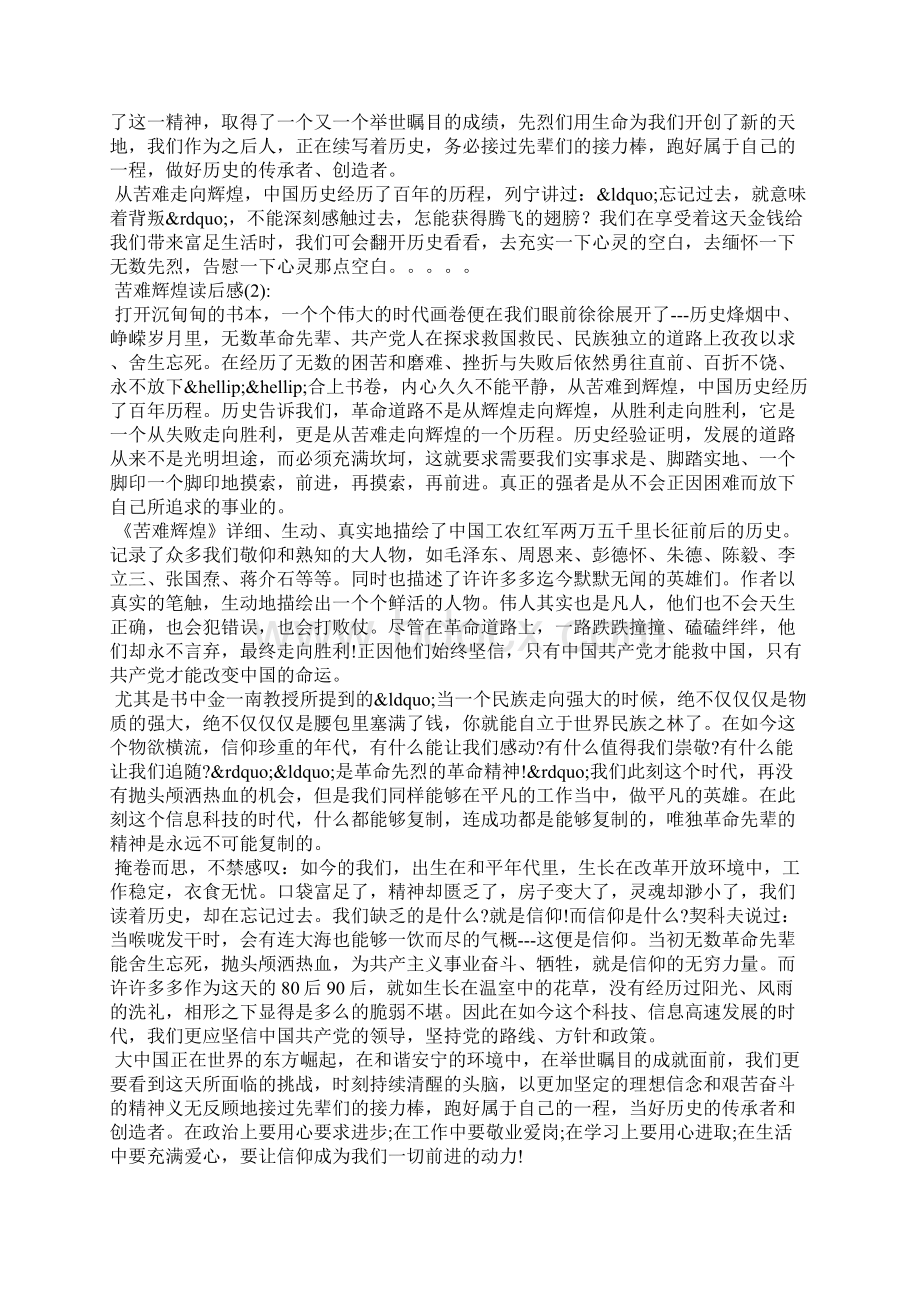 苦难辉煌读后感Word文档格式.docx_第2页