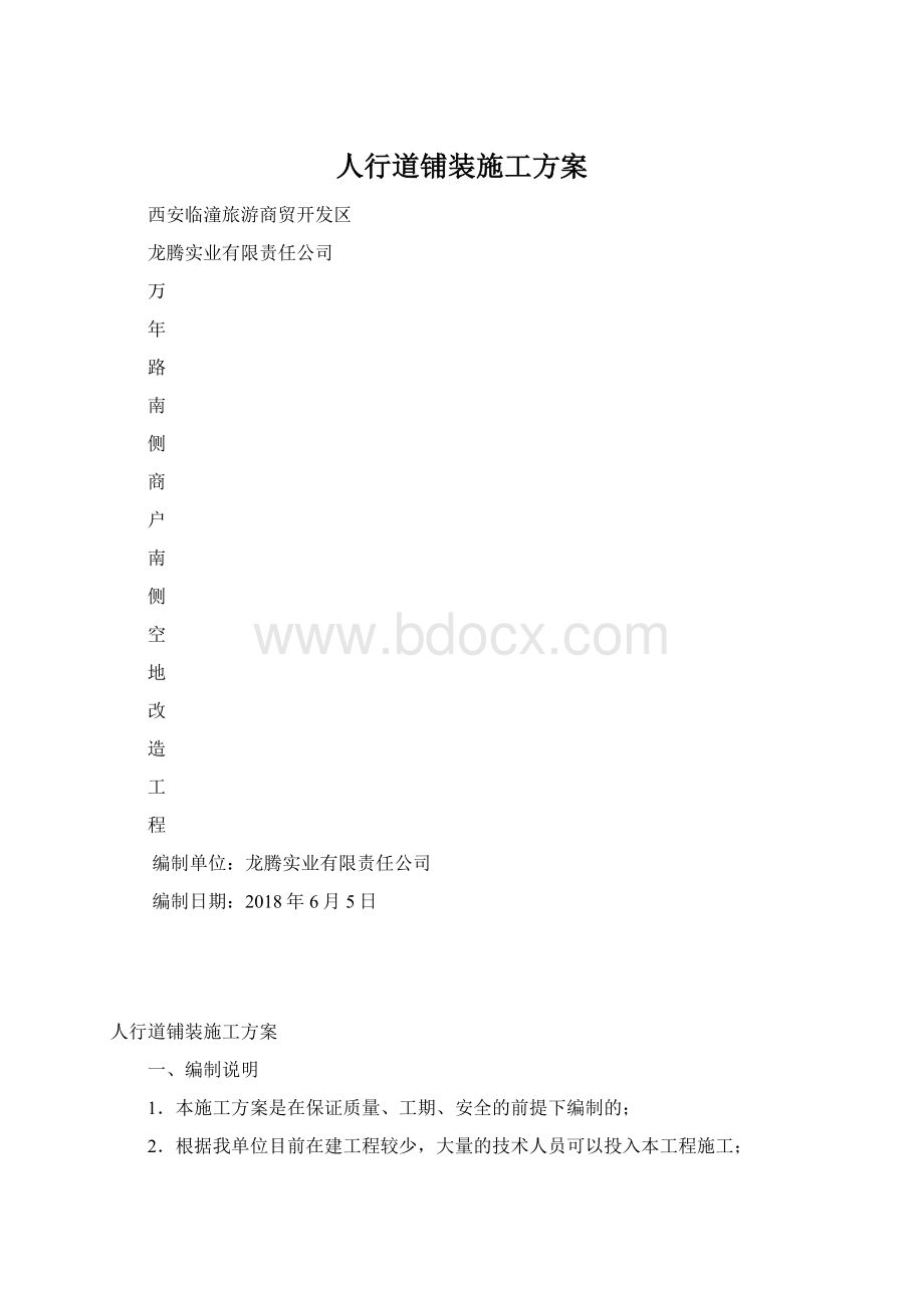 人行道铺装施工方案Word格式.docx