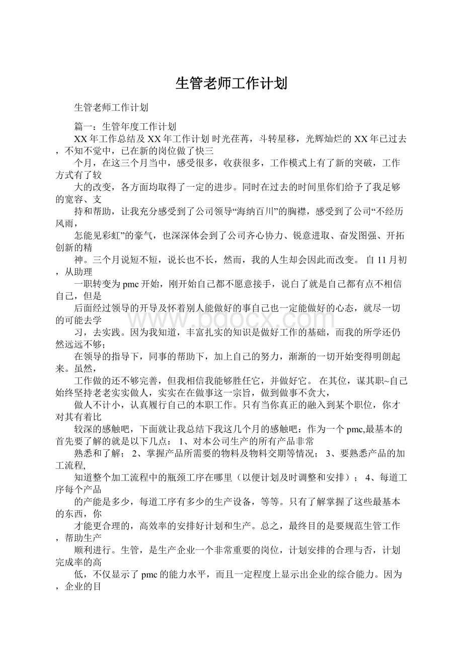 生管老师工作计划.docx_第1页