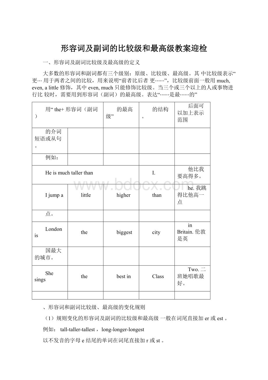 形容词及副词的比较级和最高级教案迎检Word格式文档下载.docx_第1页