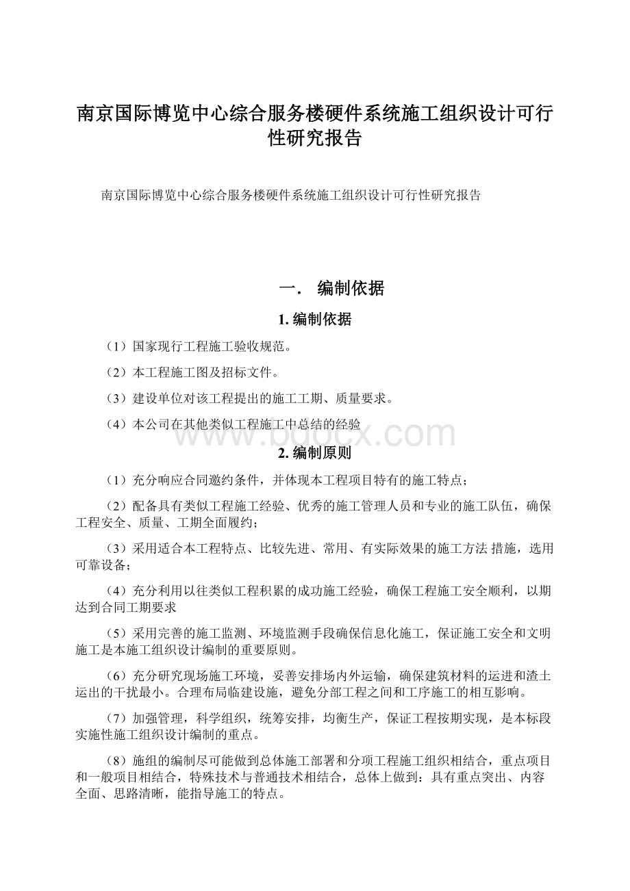 南京国际博览中心综合服务楼硬件系统施工组织设计可行性研究报告.docx