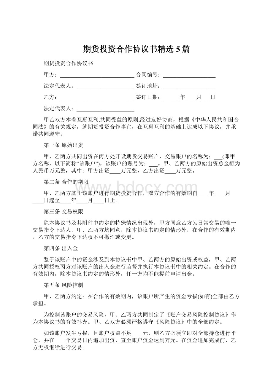 期货投资合作协议书精选5篇.docx_第1页