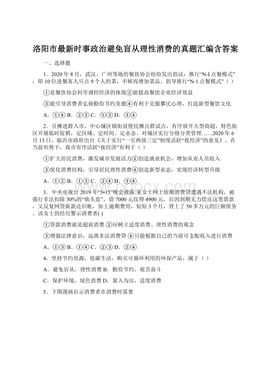 洛阳市最新时事政治避免盲从理性消费的真题汇编含答案文档格式.docx_第1页