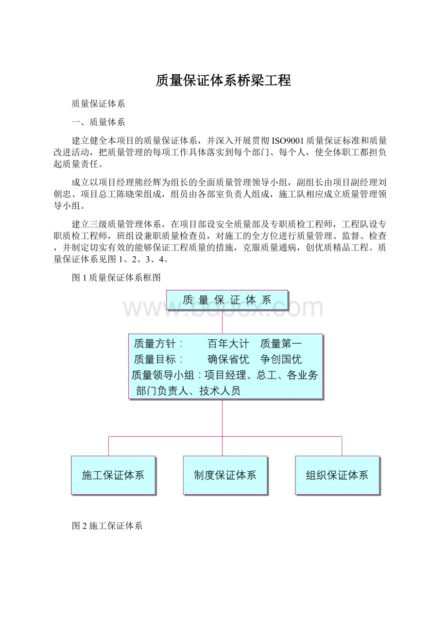 质量保证体系桥梁工程Word格式.docx