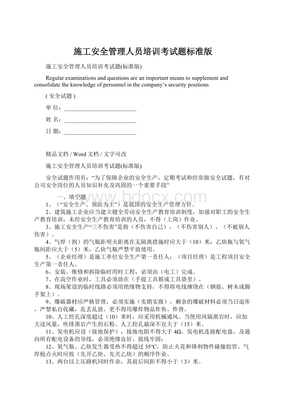 施工安全管理人员培训考试题标准版.docx