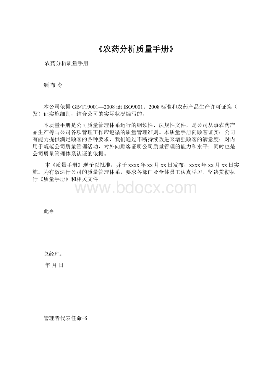 《农药分析质量手册》.docx