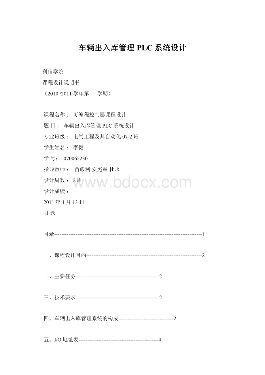 车辆出入库管理PLC系统设计.docx_第1页