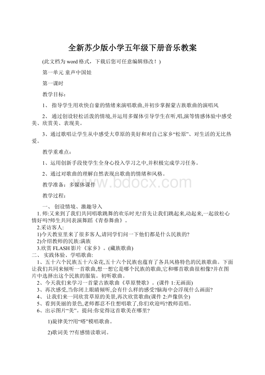 全新苏少版小学五年级下册音乐教案Word文档下载推荐.docx_第1页