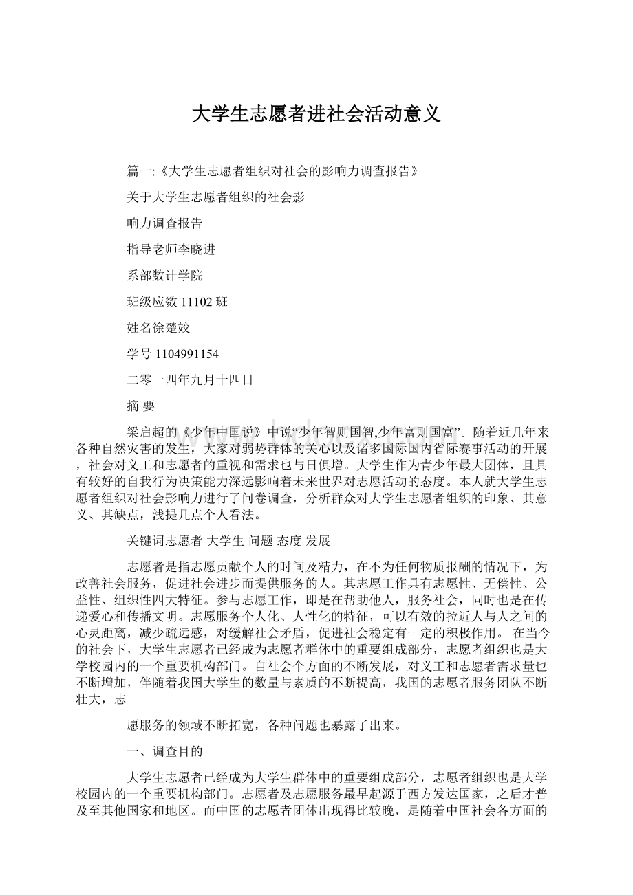 大学生志愿者进社会活动意义Word下载.docx_第1页