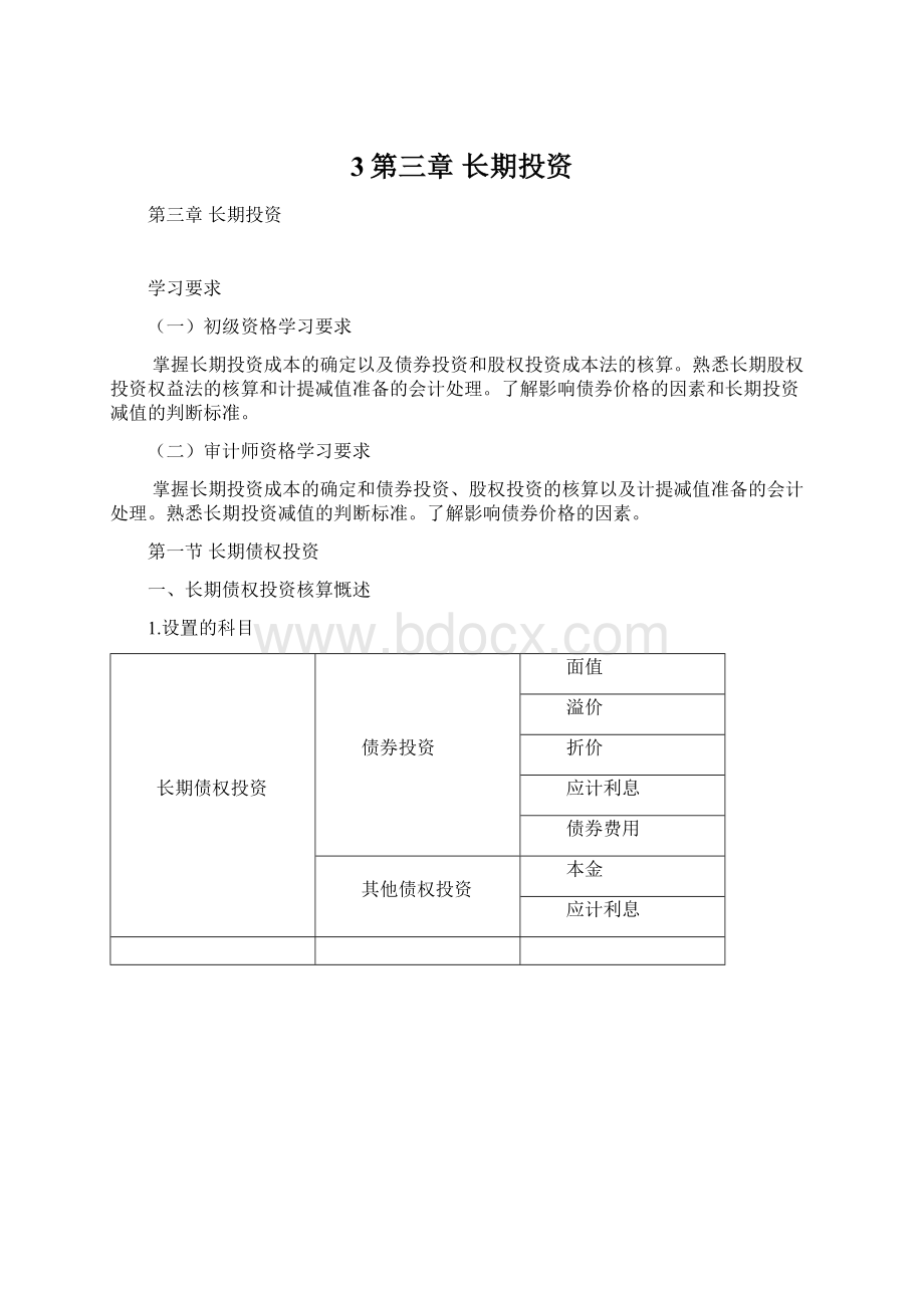 3第三章 长期投资Word格式文档下载.docx