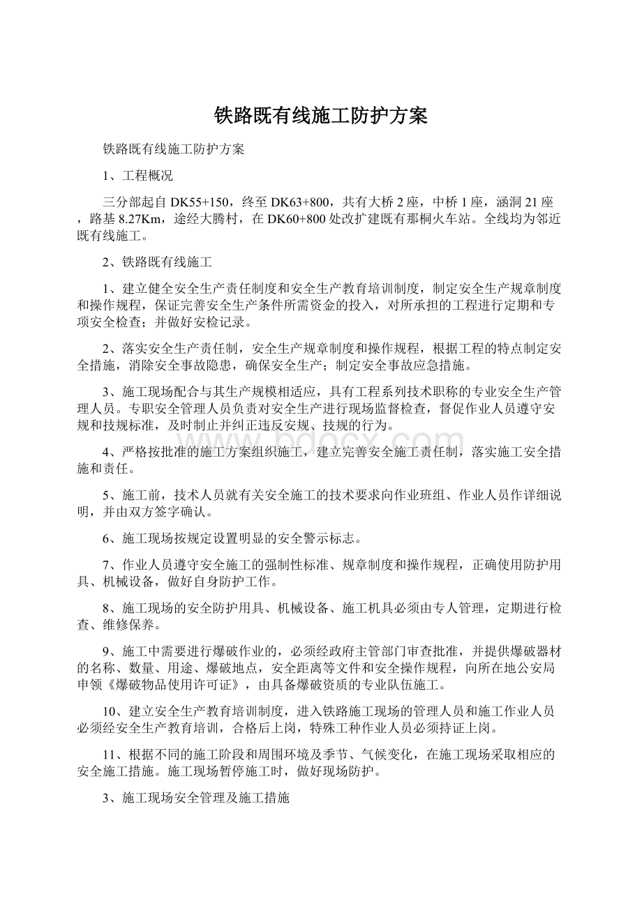 铁路既有线施工防护方案文档格式.docx