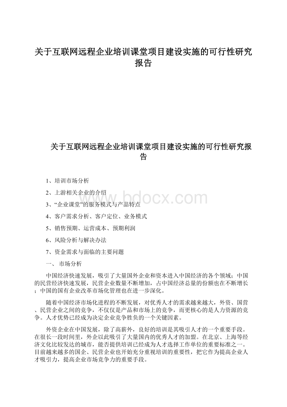 关于互联网远程企业培训课堂项目建设实施的可行性研究报告Word文件下载.docx