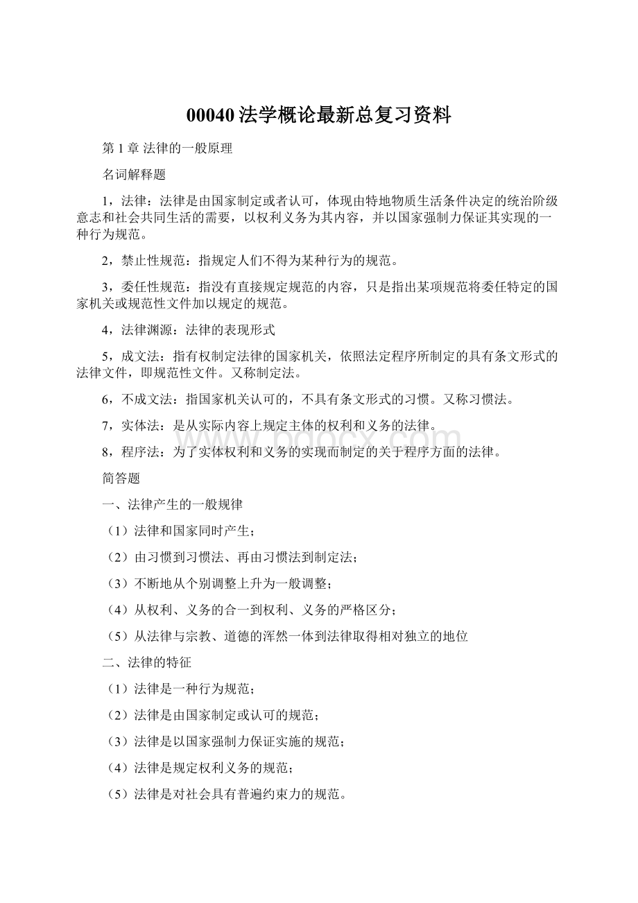 00040法学概论最新总复习资料.docx_第1页