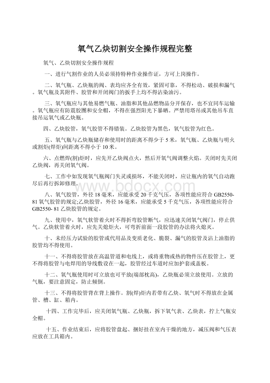 氧气乙炔切割安全操作规程完整.docx