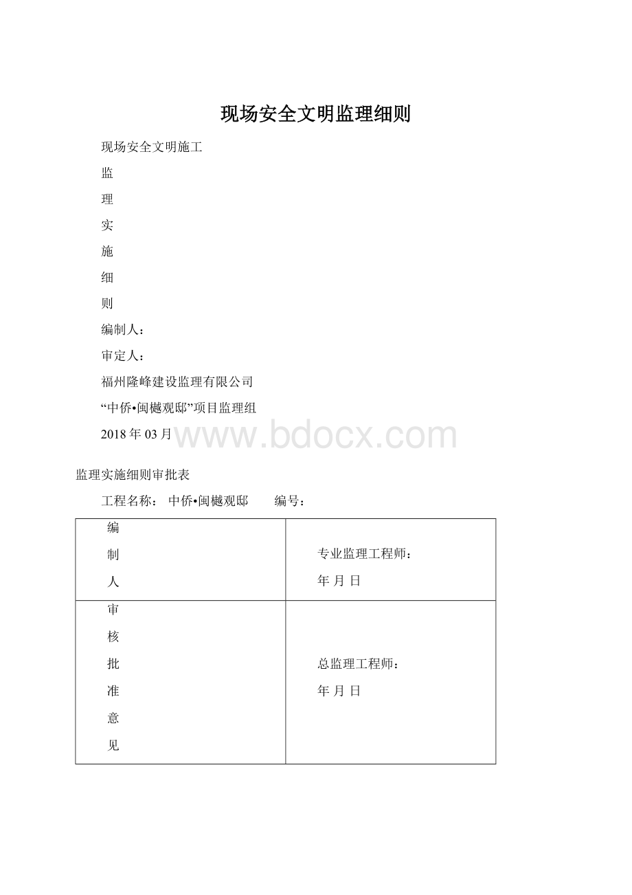 现场安全文明监理细则Word格式文档下载.docx_第1页